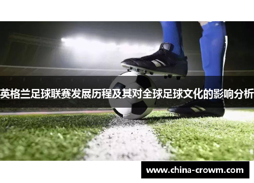 英格兰足球联赛发展历程及其对全球足球文化的影响分析