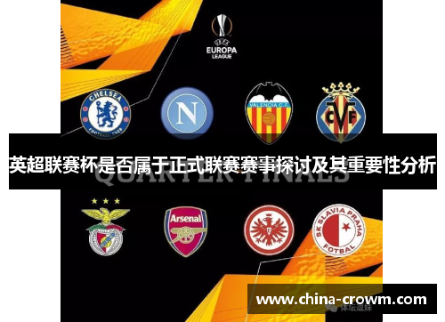 英超联赛杯是否属于正式联赛赛事探讨及其重要性分析