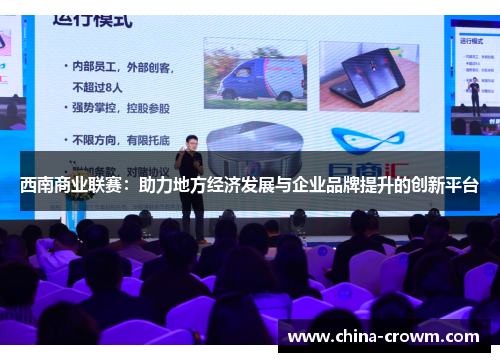 西南商业联赛：助力地方经济发展与企业品牌提升的创新平台