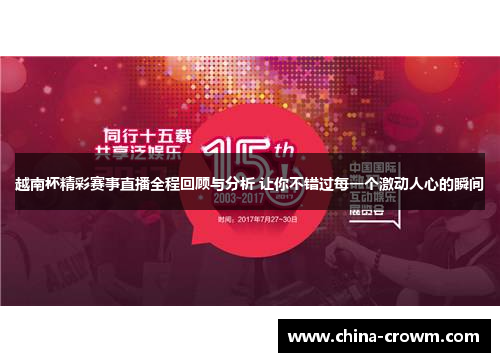 越南杯精彩赛事直播全程回顾与分析 让你不错过每一个激动人心的瞬间