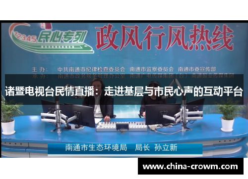 诸暨电视台民情直播：走进基层与市民心声的互动平台
