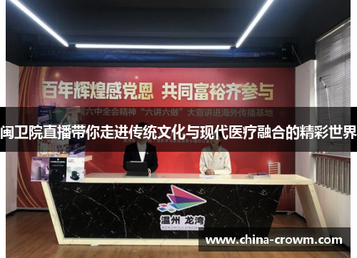 闽卫院直播带你走进传统文化与现代医疗融合的精彩世界