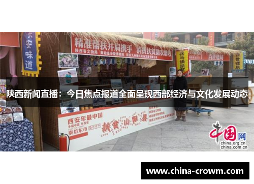 陕西新闻直播：今日焦点报道全面呈现西部经济与文化发展动态