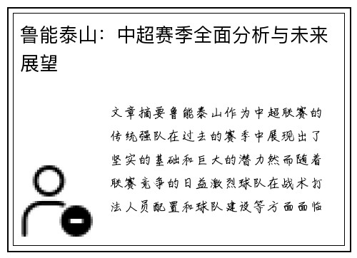 鲁能泰山：中超赛季全面分析与未来展望