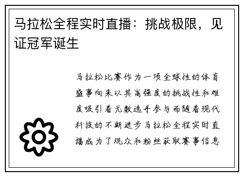 马拉松全程实时直播：挑战极限，见证冠军诞生