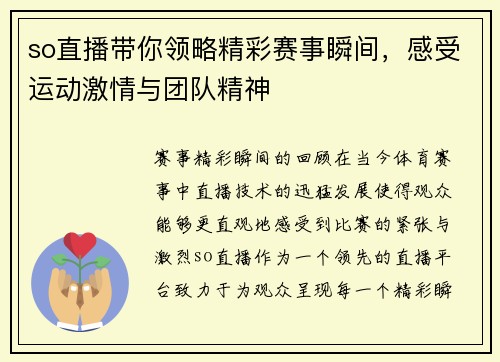 so直播带你领略精彩赛事瞬间，感受运动激情与团队精神
