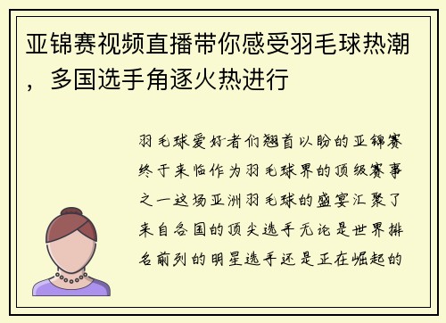 亚锦赛视频直播带你感受羽毛球热潮，多国选手角逐火热进行