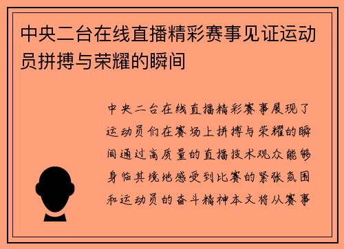 中央二台在线直播精彩赛事见证运动员拼搏与荣耀的瞬间