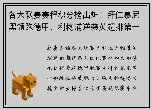 各大联赛赛程积分榜出炉！拜仁慕尼黑领跑德甲，利物浦逆袭英超排第一