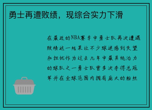 勇士再遭败绩，现综合实力下滑