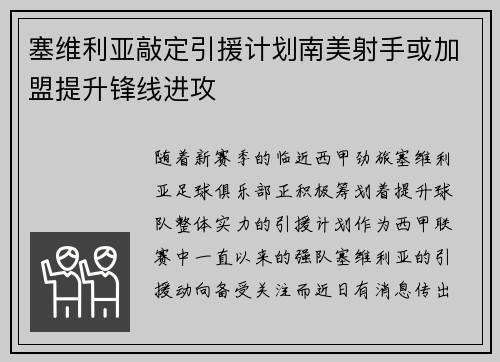 塞维利亚敲定引援计划南美射手或加盟提升锋线进攻