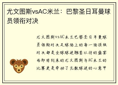 尤文图斯vsAC米兰：巴黎圣日耳曼球员领衔对决