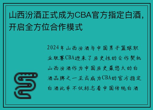 山西汾酒正式成为CBA官方指定白酒，开启全方位合作模式