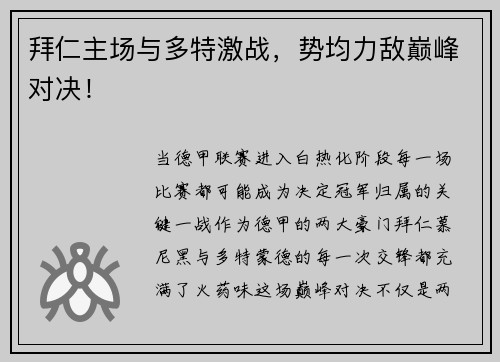 拜仁主场与多特激战，势均力敌巅峰对决！