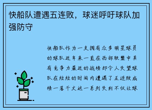 快船队遭遇五连败，球迷呼吁球队加强防守