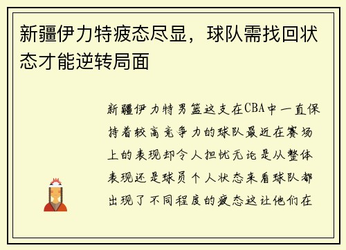 新疆伊力特疲态尽显，球队需找回状态才能逆转局面