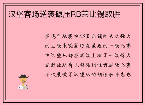汉堡客场逆袭碾压RB莱比锡取胜