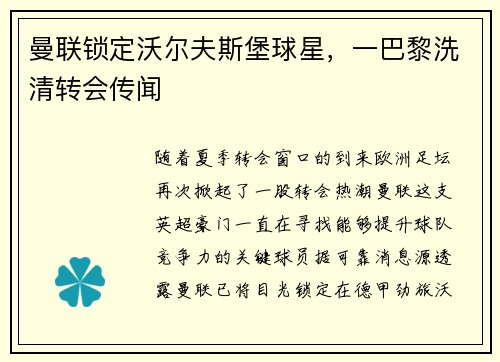 曼联锁定沃尔夫斯堡球星，一巴黎洗清转会传闻