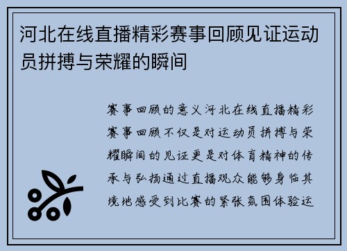 河北在线直播精彩赛事回顾见证运动员拼搏与荣耀的瞬间
