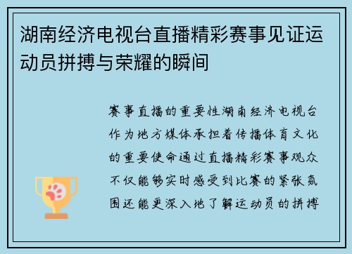 湖南经济电视台直播精彩赛事见证运动员拼搏与荣耀的瞬间