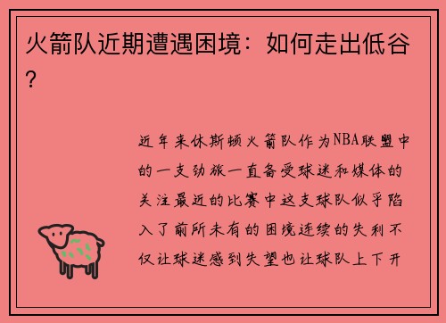 火箭队近期遭遇困境：如何走出低谷？