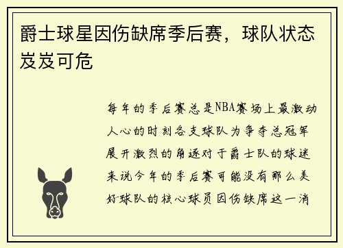 爵士球星因伤缺席季后赛，球队状态岌岌可危