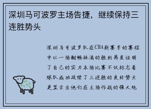 深圳马可波罗主场告捷，继续保持三连胜势头