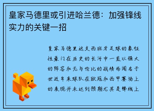 皇家马德里或引进哈兰德：加强锋线实力的关键一招