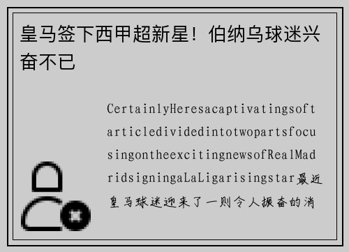 皇马签下西甲超新星！伯纳乌球迷兴奋不已