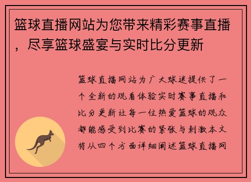 篮球直播网站为您带来精彩赛事直播，尽享篮球盛宴与实时比分更新