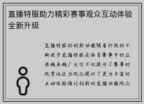 直播特服助力精彩赛事观众互动体验全新升级
