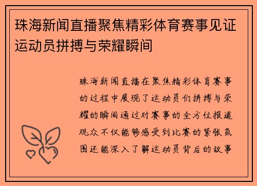 珠海新闻直播聚焦精彩体育赛事见证运动员拼搏与荣耀瞬间