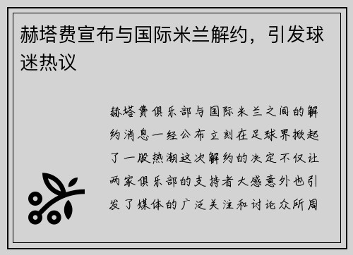 赫塔费宣布与国际米兰解约，引发球迷热议
