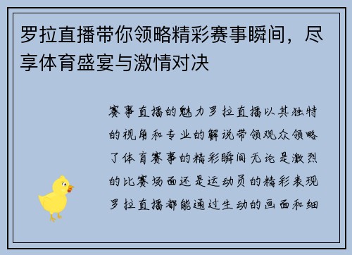 罗拉直播带你领略精彩赛事瞬间，尽享体育盛宴与激情对决