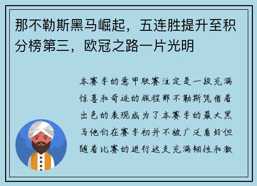 那不勒斯黑马崛起，五连胜提升至积分榜第三，欧冠之路一片光明