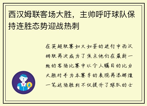 西汉姆联客场大胜，主帅呼吁球队保持连胜态势迎战热刺