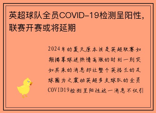 英超球队全员COVID-19检测呈阳性，联赛开赛或将延期