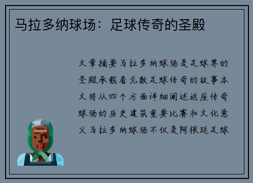 马拉多纳球场：足球传奇的圣殿