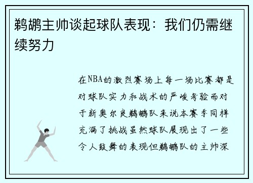 鹈鹕主帅谈起球队表现：我们仍需继续努力
