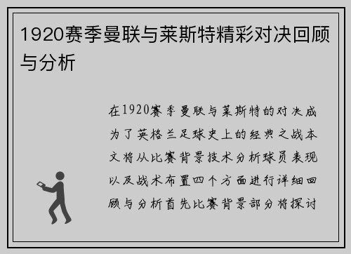 1920赛季曼联与莱斯特精彩对决回顾与分析