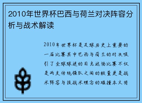 2010年世界杯巴西与荷兰对决阵容分析与战术解读