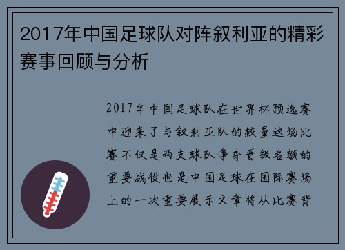 2017年中国足球队对阵叙利亚的精彩赛事回顾与分析
