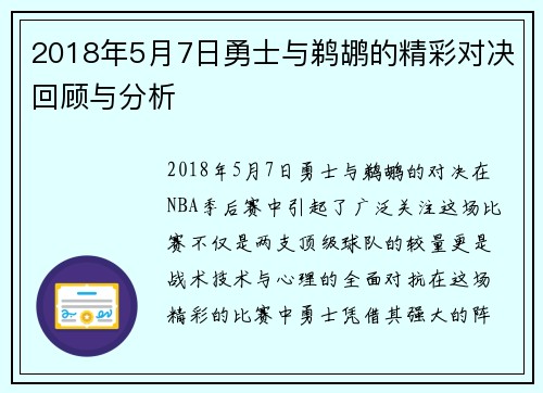 2018年5月7日勇士与鹈鹕的精彩对决回顾与分析
