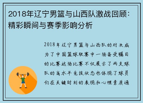 2018年辽宁男篮与山西队激战回顾：精彩瞬间与赛季影响分析