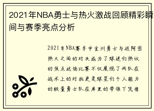 2021年NBA勇士与热火激战回顾精彩瞬间与赛季亮点分析