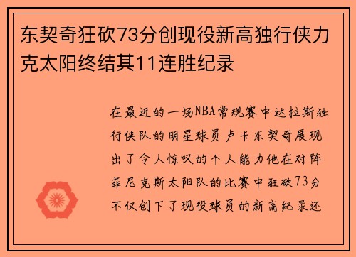 东契奇狂砍73分创现役新高独行侠力克太阳终结其11连胜纪录