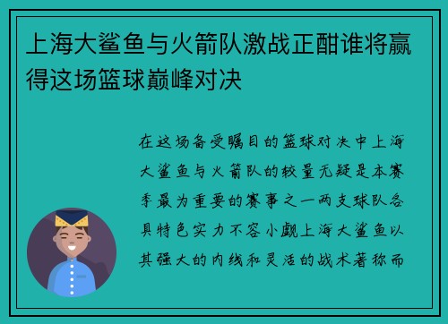 上海大鲨鱼与火箭队激战正酣谁将赢得这场篮球巅峰对决