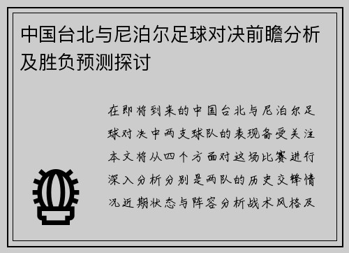 中国台北与尼泊尔足球对决前瞻分析及胜负预测探讨