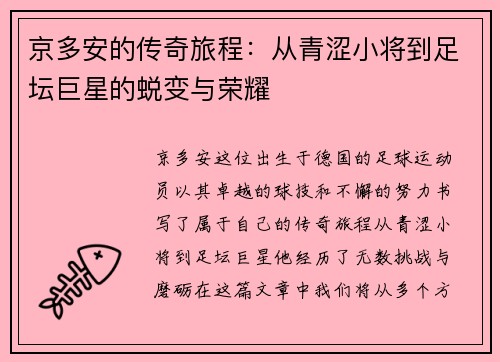 京多安的传奇旅程：从青涩小将到足坛巨星的蜕变与荣耀