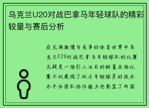 乌克兰U20对战巴拿马年轻球队的精彩较量与赛后分析